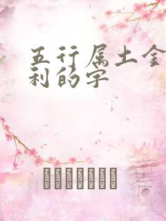 五行属土金最吉利的字