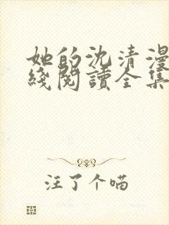 她的沈清漫画在线阅读全集免费