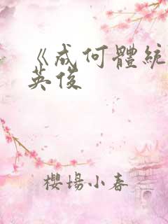 《成何体统》七英俊