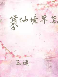 修仙境界怎么划分