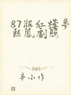 87版红楼梦王熙凤剧照