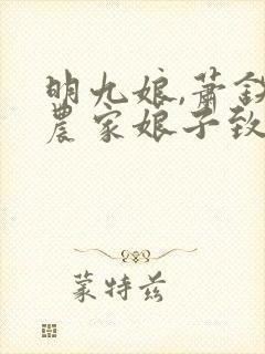 明九娘,萧铁策农家娘子致富记