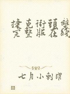 捷克街头双胞胎完整版在线观看