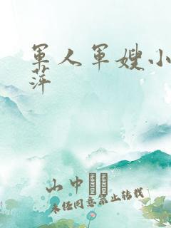军人军嫂小说雪萍