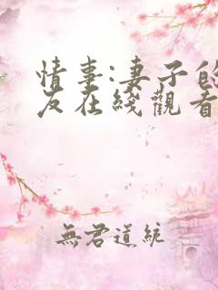 情事:妻子的朋友在线观看