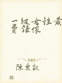 一级女性黄色免费录像