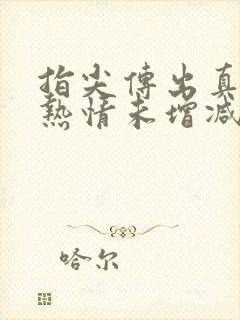 指尖传出真挚的热情未增减版