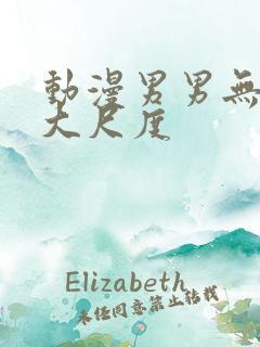 动漫男男无遮挡大尺度