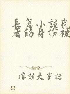 长篇小说我长生者的身份被曝光了