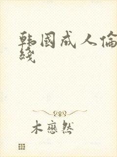 韩国成人伦理在线