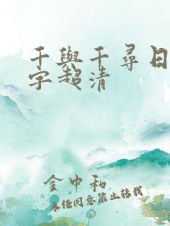 千与千寻日语中字超清