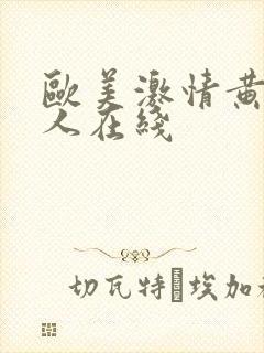 欧美激情黄色成人在线