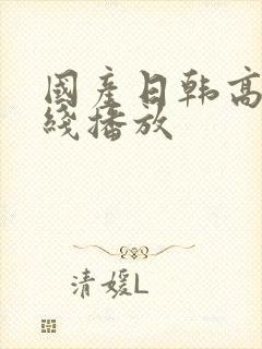 国产日韩高清在线播放