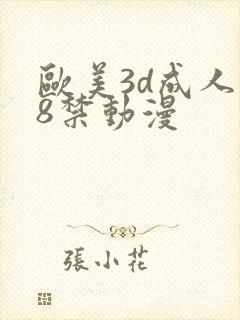 欧美3d成人18禁动漫