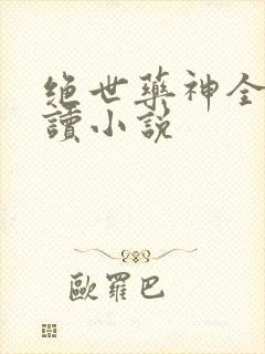 绝世药神全文阅读小说