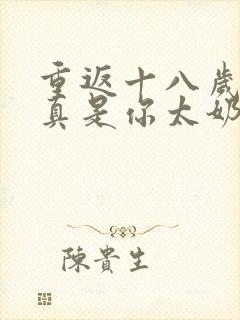 重返十八岁,我真是你太奶奶主演