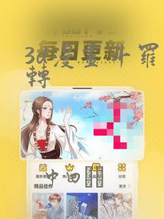 3d漫画斗罗玉转：结局+番外