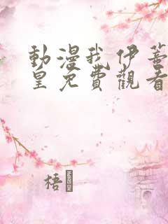 动漫我伊蒂丝女皇免费观看