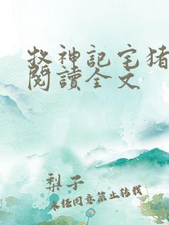 牧神记宅猪在线阅读全文