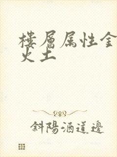 楼层属性金木水火土