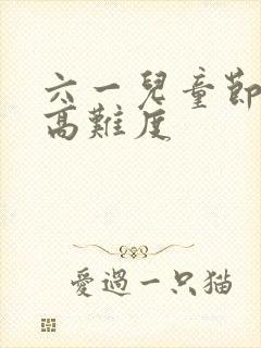 六一儿童节绘画高难度