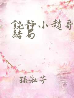 饶静小赵哥最后结局