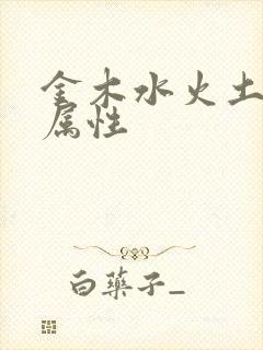 金木水火土五行属性