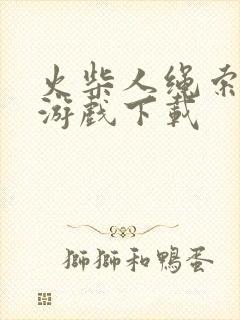 火柴人绳索英雄游戏下载