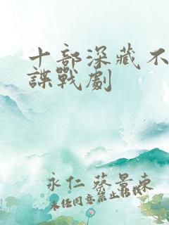 十部深藏不露的谍战剧