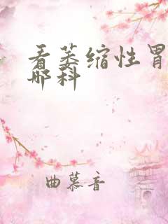 看萎缩性胃炎挂哪科