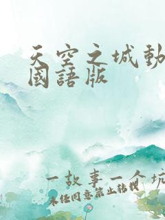 天空之城动画版国语版