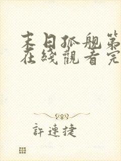 末日孤舰第三季在线观看完整版