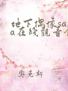 地下偶像sana在线观看全集免费动漫