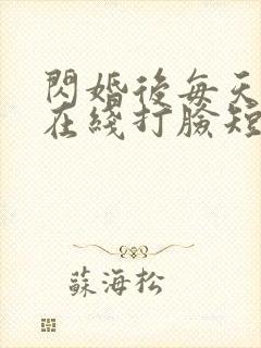 闪婚后每天夫人在线打脸短剧