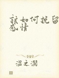 该如何挽留一段感情