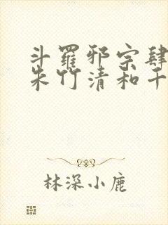 斗罗邪宗肆虐从朱竹清和千仞雪开始