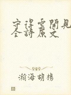 守得云开见月明全诗原文