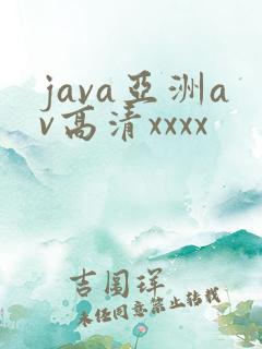 java亚洲av高清xxxx