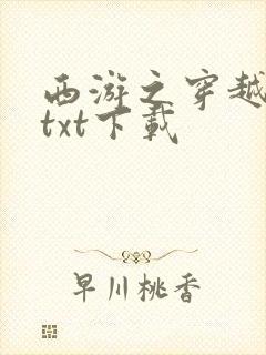 西游之穿越诸天txt下载