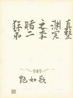 狂赌之渊真人版第二季完整版