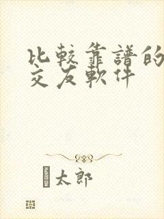 比较靠谱的相亲交友软件