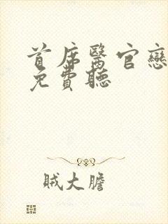 首席医官恋听网免费听