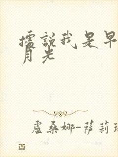 据说我是早逝白月光