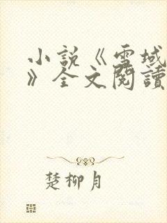 小说《雪域往事》全文阅读