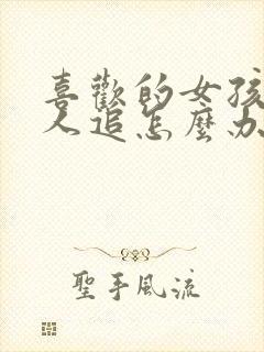 喜欢的女孩子有人追怎么办