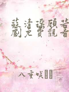 苏清瑶顾若辰短剧免费观看