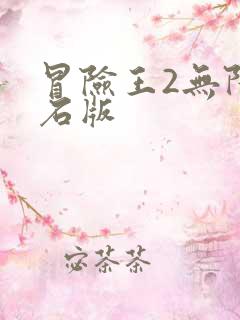 冒险王2无限钻石版