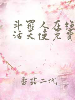 斗罗人在绝世复活天使免费