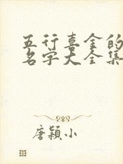 五行喜金的男孩名字大全集