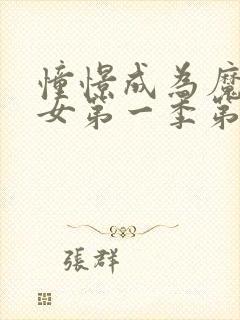 憧憬成为魔法少女第一季第二集